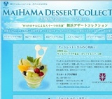 舞浜デザートコレクション