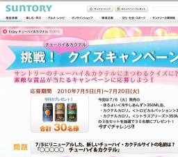 「チューハイ＆カクテル」 挑戦！クイズキャンペーン