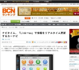 ナビタイム、「Link→au」で情報をリアルタイム更新するカーナビ