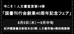 紀伊國屋書店新宿本店5Fブックフェア 今こそ!人文書宣言第14弾 国書刊行会創業40周年...