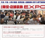 第1回販促・店舗装飾EXPO