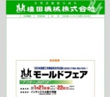 UMモールドフェア“アフターJIMTOF-”