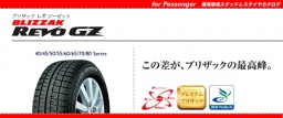 スタッドレス激安・ブリヂストン RevoGZ激安販売中!