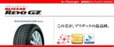スタッドレス激安・ブリヂストン RevoGZ激安販売中！ 