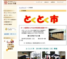 竹屋のとくとく市（工場直売）