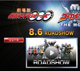 劇場版 仮面ライダーオーズ／海賊戦隊ゴーカイジャー 公開