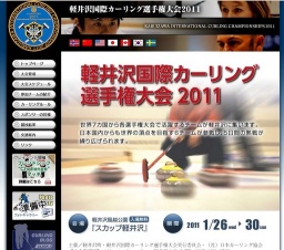 軽井沢国際カーリング選手権大会2011