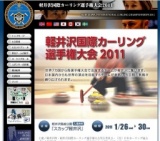 軽井沢国際カーリング選手権大会2011