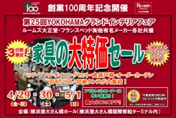 家具の大特価セール（横浜グランドインテリアフェア）