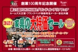家具の大特価セール（横浜グランドインテリアフェア）