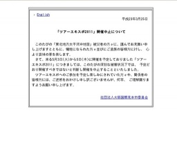 【開催中止】ツアーエキスポ2011/快適生活フェア2011