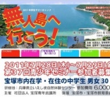無人島へ行こう！第３７回青少年セミナー２０１１中学生サマーキャンプ