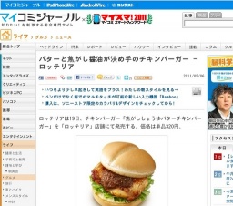 ロッテリア「焦がししょうゆバターチキンバーガー」発売