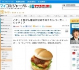 ロッテリア「焦がししょうゆバターチキンバーガー」発売