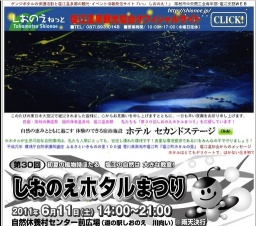 第30回しおのえホタルまつり