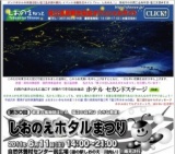 第３０回しおのえホタルまつり