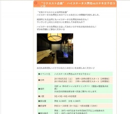 “リクエスト企画” ハイステータス男性vsステキ女子合コン☆