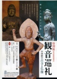 ◆島根県立古代出雲歴史博物館 特別展◆「観音巡礼」-中国路の古寺と仏像-