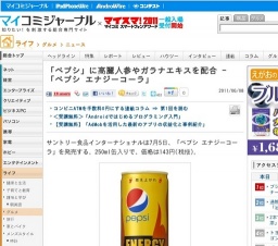 「ペプシ」に高麗人参やガラナエキスを配合「ペプシ エナジーコーラ」新発売