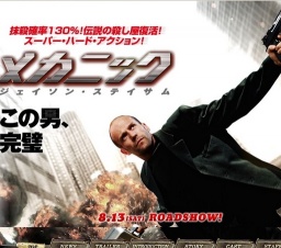 映画「メカニック」公開