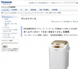 パナソニック、新加熱構造採用の「パン・ド・ミ コース」で高級食パンのおいしさを追求したホー...