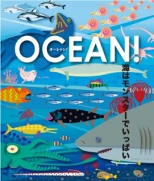 ブロガー無料ご招待「OCEAN！海はモンスターでいっぱい」