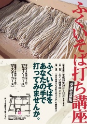 本場越前のそば粉で学ぶ「ふくいそば打ち講座」
