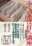 本場越前のそば粉で学ぶ「ふくいそば打ち講座」