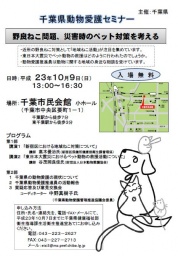 千葉県動物愛護セミナー「野良ねこ問題、災害時のペット対策を考える」