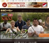 金曜ロードショー「アナコンダ2」放送
