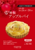 T2菓子工房の特製アップルパイ期間限定販売開始