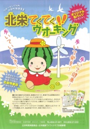 北栄てくてくウオーキング　【巨大風車と砂丘畑コース】