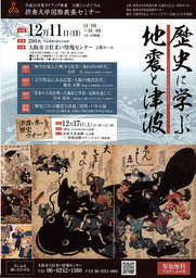 [歴史に学ぶ地震と津波]シンポジウム