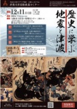 [歴史に学ぶ地震と津波]シンポジウム