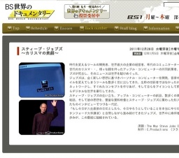 NHK BS1ドキュメンタリー「スティーブ・ジョブズ 〜カリスマの素顔〜」放送