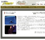 NHK BS1ドキュメンタリー「スティーブ・ジョブズ 〜カリスマの素顔〜」放送