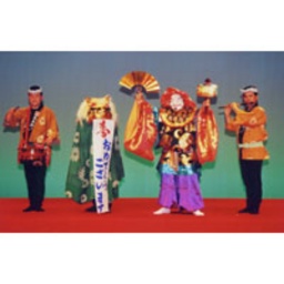 寿獅子舞 岡田民五郎社中