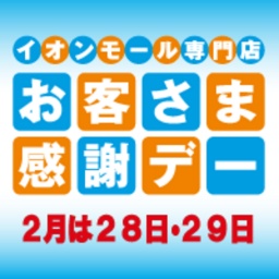 お客さま感謝デー