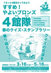 すすめ!やよいブロンズ4館隊◆春のクイズ・スタンプラリー◆