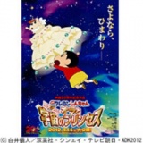 クレヨンしんちゃん 野原しんのすけ君がやってくる！