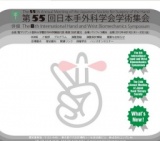 第55回日本手外科学会学術集会