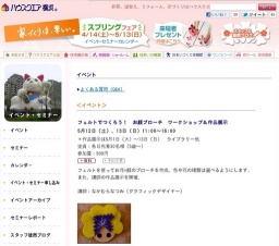 フェルトでつくろう! お顔ブローチ ワークショップ&作品展示