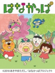 はなかっぱ キャラクターショー