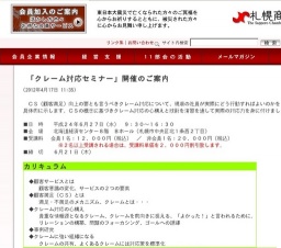 札幌商工会議所主催『クレーム対応セミナー』開催のご案内