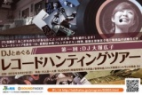 DJとめぐる レコードハンティングツアー