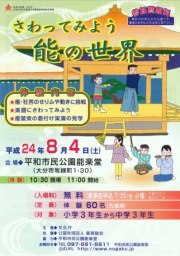 体験型ワークショップ　さわってみよう　能の世界