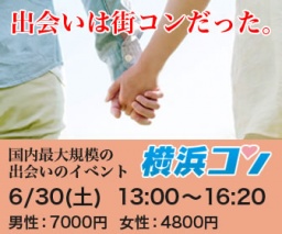日本最大規模の出会いの街コンイベント「横浜コン」