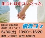 日本最大規模の出会いの街コンイベント「横浜コン」
