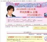平川 大輔 真夏の夢 上海イベント応援ツアー