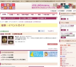 日本の美 工芸美術逸品展